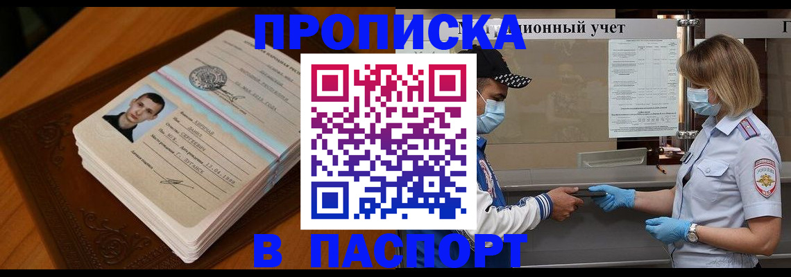 купить прописку в Кубинке